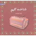 شناخت گلیم ( زهرا جزایری / نشر سروش )