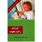 فرزندم راحت بخواب
