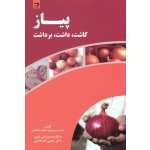 کتاب پیاز ، کاشت داشت برداشت ، طایفه سلطانخانی ، نشر دانش نگار