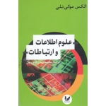 کتاب علوم اطلاعات و ارتباطات ، موکی ئلی ، فتوره چی ، نشر اندیشه احسان (#)
