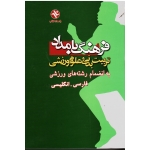 کتاب فرهنگ بامداد ، تربیت بدنی و علوم ورزشی به انضمام رشته های ورزشی فارسی ، انگلیسی نشر ورزش ، بامداد کتاب