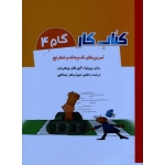 تمرین های قدم به قدم شطرنج ( کتاب کار گام 4 ) ( برونیا / ویخردن / فخر عبداللهی / نشر شباهنگ )