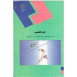 زبان تخصصی ( دست دوم تمیز - علیمحمدی - پیام نور )