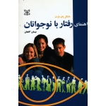 کتاب راهنمای رفتار با نوجوانان ، مایکل پاپ ورث ، گاهان ، نشر رشد (#)