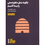 کتاب چگونه شغل دلخواه مان را پیدا کنیم ، رومن کرزناریک ، صنوبر رضا خانی ، انتشارات هنوز