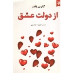 از دولت عشق ( کاترین پاندر | دولتیاری | نشر نیک فرجام )