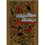 هنرهای سنتی ایران در یک نگاه ( یاوری -عرفانی / نشر سیمای دانش)