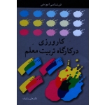 کارورزی در کارگاه تربیت معلم ( فن شناسی آموزشی / علی رووف / نشر آییژ ) (بیران)