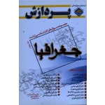 مجموعه سوال های کارشناسی ارشد جغرافیا ( پردازش ، جلد چهارم )
