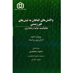 واکنش های گیاهان به تنش های غیرزیستی ( پروایز احمد -ام ان وی پراساد / محمدی / نشر دانشگاه مدنی آذربایجان)