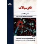 نانو سیالات دانش و فناوری