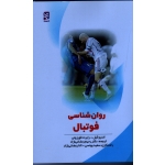 روان شناسی فوتبال ( اندرو کیل - فورزونی | رمضانی نژاد | بامداد کتاب - نشر ورزش )