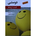 دوستی لذت ارتباط ، آنتونی گان ، کهلویی ، نشر روان (روا)