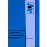 کتاب جامعه شناسی انحرافات اجتماعی ، منوچهر محسنی ، نشر طهوری (#)