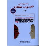 زمینه روان شناسی اتکینسون و هیلگارد ( جلد 1 | آپدیت DSM-5 | گنجی | نشر ساوالان )