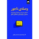 کتاب وصلۀ ناجور ، تاد رز ، صدرا صمدی دزفولی ، نشر میلکان