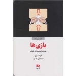 کتاب بازی ها ( روان شناسی روابط انسانی ) ، اریک برن ، اسماعیل فصیح ، انتشارات ذهن آویز