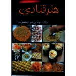 کتاب هنر قنادی ، شهرام مقصودی ، نشر آقای کتاب