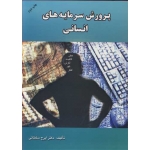 کتاب پرورش سرمایه های انسانی ، ایرج سلطانی ، انتشارات ارکان دانش