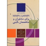 کتاب راهنمای تفسیر MMPI و MMPI 2 براى مشاوران و متخصصان بالینی ، داک ورث ، آندرسون ، پاشا شریفی ، نیک خو ، نشر سخن