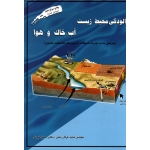 کتاب آلودگی محیط زیست آب خاک و هوا ، عرفان منش ، افیونی ، نشر ارکان دانش