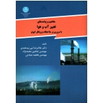 مفاهیم و پیامدهای تغییر آب و هوا با مروری بر ملاحضات پروتکل کیوتو (نبی بیدهندی-محمدنژاد-عبادتی/نشر دانشگاه تهران)