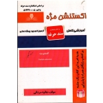 اکستنشن مژه ( مردانی | نشر نقش آفرینان )