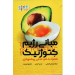 مبانی رژیم کتوژنیک (همراه با منوی غذایی پیشنهادی) (ایمی راموس/  میرزائی شهرابی-آل علی-فردی نیا )