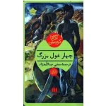 چهار غول بزرگ (آگاتا کریستی/ عبدالله نژاد/ نشر هرمس)