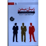 زبان بدن (چگونه میتوانیم بهترین موفقیت ها را در روابط شخصی و شغلیمان داشته باشیم/پیز/ سیمین موحد/ نشر قاصدک صبا)