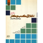 کتاب اخلاق کسب و کار ، اندرو گیلیر ، عادل آذر ، خاکباز زاده ، انتشارات دانشگاه امام صادق