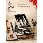 طراحی 1 ( دست دوم تمیز - شاپوریان - نشر مدرسه )