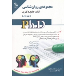 کتاب مجموعه روان شناسی کتاب جامع دکتری جلد اول و دوم ، منتظری ، تقوی ، نشر آراه