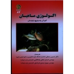 اکولوژی ماهیان ( نیکولسکی ، رحمانی ، کمالی پاشاکلایی ، صمدی لمراسکی ، نشر دانشگاه علوم کشاورزی ساری )