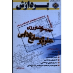 کتاب مجموعه سوال های کارشناسی ارشد مهندسی کشاورزی ، علوم و صنایع غذایی ، جلد اول ،  عزیز جنگجو ، نشر پردازش
