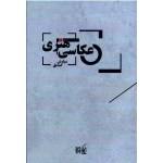 عکاسی هنری