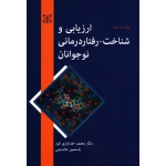 کتاب ارزیابی و شناخت ، رفتار درمانی نوجوانان ، ژانت زارب ، خدایاری فرد ، عابدینی ، نشر رشد (#)