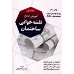 کتاب آموزش جامع نقشه خوانی ساختمان ، چراغی ، نشر نوآور