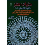 کتاب دنیای هنر قلاب بافی 204 ، رازقی ، نشر بین المللی حافظ