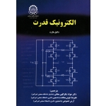 کتاب الکترونیک قدرت ، دست دوم تمیز ، دانیل هارت ، شکرالهی مغانی ، خوش سعادت ، خشنوعی ، انتشارات دانشگاه صنعتی امیرکبیر