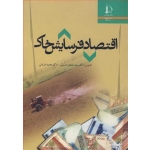کتاب اقتصاد فرسایش خاک ، حسینی ، قربانی ، انتشارات دانشگاه فردوسی مشهد