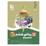 کتاب سیر تا پیاز ریاضی ششم دبستان گاج ، ساسانی ، نومیری ، نشر بین المللی گاج