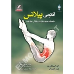 کتاب آناتومی پیلاتس ،  رائل ایساکوویتز ، کارن کلیپینگر ، صادقی ، حسینی سیسی ، انتشارات علم و حرکت