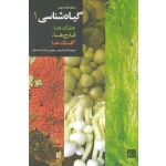 گیاه شناسی 1 ( جلبک ها، قارچ ها، گلسنگ ها / سینگ، پانده، جین / جعفری-اکبرزاده نجار / نشر جهاد دانشگاهی مشهد)