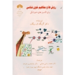روش ها و مفاهیم خون شناسی ( برای تکنسین های دامپزشکی / گریگ ال ویگت / راضی جلالی / نشر شهید چمران)