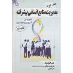 مدیریت منابع انسانی پیشرفته (جلد دوم / رد من-ویلکینسون / سیدنقوی-ختایی / نشر مهکامه )