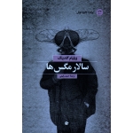 سالار مگس ها (ویلیام گلدینگ / رفیعی/ نشربهجت)