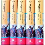 کتاب سه تفنگدار 10 جلدی در پنج جلد گالینگور ، الکساندر دوما ، ذبیح الله منصوری ، انتشارات نگاه