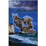 اطلاع رسانی سیاحتی و راهنمایی گشت (تور) در صنعت ایرانگردی و جهانگردی (همیرا زمانی فراهانی / نشر نور گیتی)