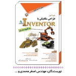 کتاب طراحی مکانیکی با INVENTOR به شیوه مدرن ، اصغر محمدی ، مهدی فاطمی ، انتشارات آفرنگ - مثلث نارنجی